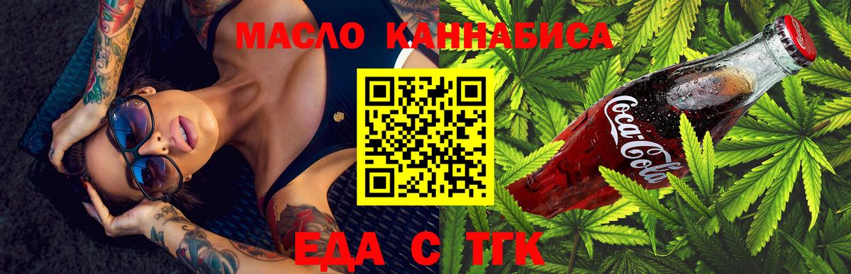 Еда ТГК конопля Троицк